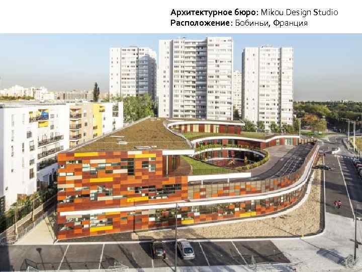 Архитектурное бюро: Mikou Design Studio Расположение: Бобиньи, Франция 10. 02. 2018 71 