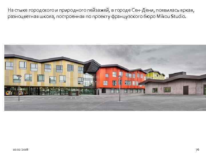 На стыке городского и природного пейзажей, в городе Сен-Дени, появилась яркая, разноцветная школа, построенная