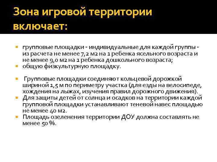 Зона игровой территории включает: групповые площадки - индивидуальные для каждой группы - из расчета
