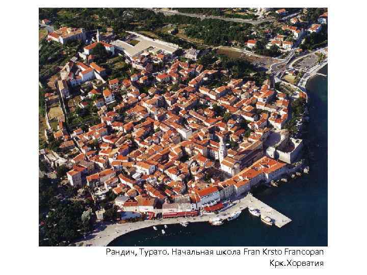 Рандич, Турато. Начальная школа Fran Krsto Francopan Крк. Хорватия 