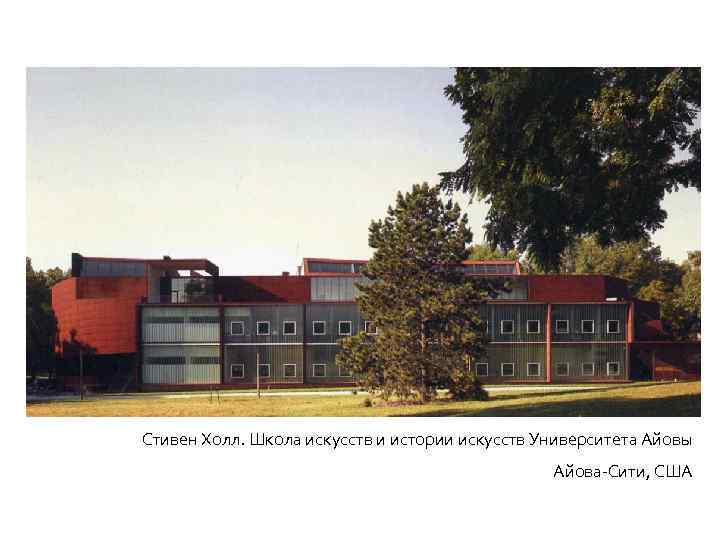 Стивен Холл. Школа искусств и истории искусств Университета Айовы Айова-Сити, США 