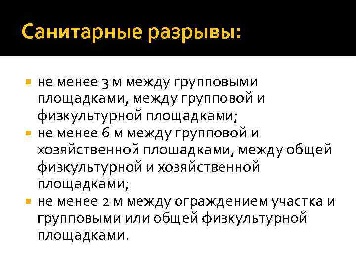 Санитарные разрывы: не менее 3 м между групповыми площадками, между групповой и физкультурной площадками;