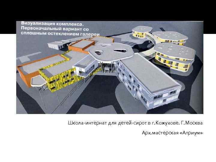 Школа-интернат для детей-сирот в г. Кожухове. Г. Москва Арх. мастерская «Атриум» 