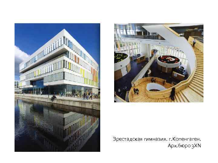Эрестадская гимназия. г. Копенгаген. Арх. бюро 3 ХN 