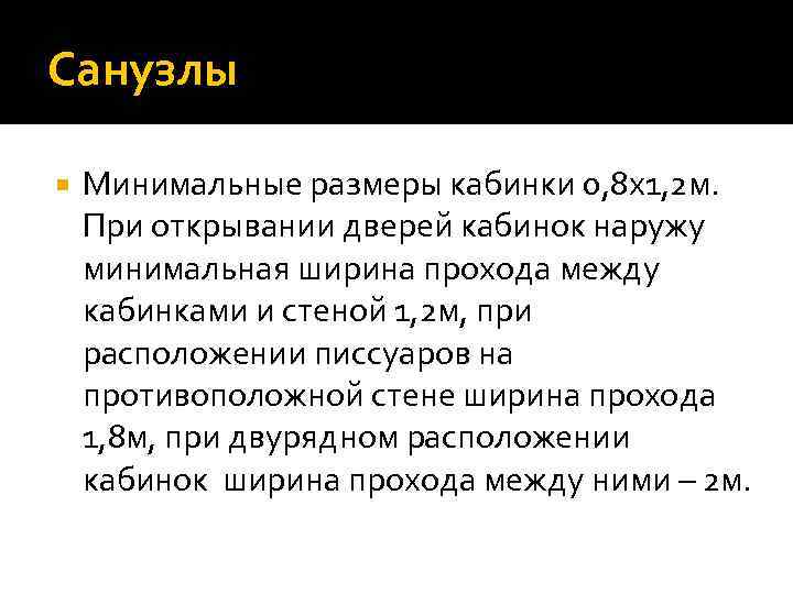 Санузлы Минимальные размеры кабинки 0, 8 х1, 2 м. При открывании дверей кабинок наружу