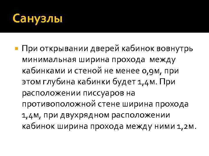 Санузлы При открывании дверей кабинок вовнутрь минимальная ширина прохода между кабинками и стеной не