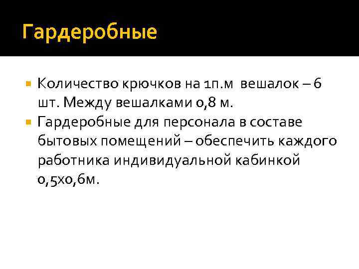 Гардеробные Количество крючков на 1 п. м вешалок – 6 шт. Между вешалками 0,