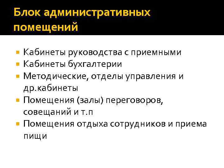 Блок административных помещений Кабинеты руководства с приемными Кабинеты бухгалтерии Методические, отделы управления и др.