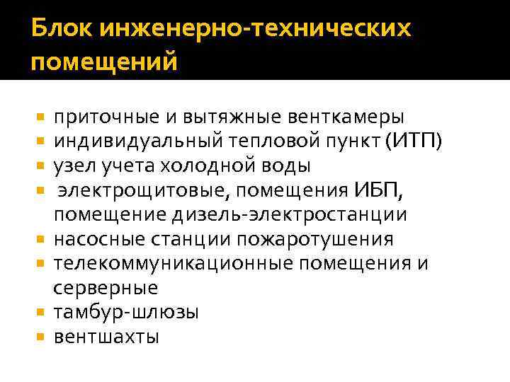 Блок инженерно-технических помещений приточные и вытяжные венткамеры индивидуальный тепловой пункт (ИТП) узел учета холодной