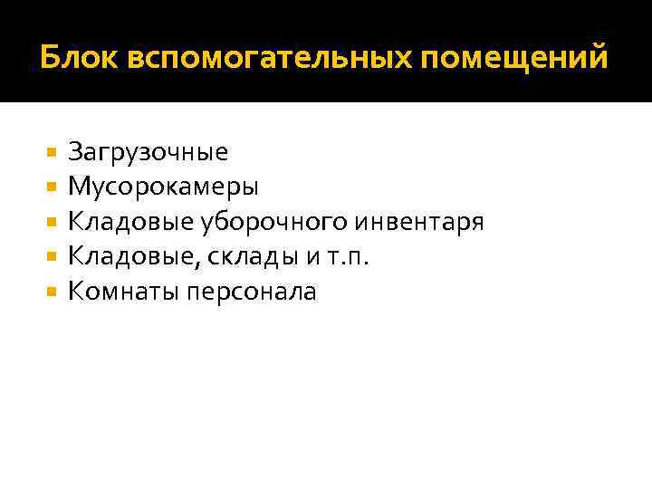 Блок вспомогательных помещений Загрузочные Мусорокамеры Кладовые уборочного инвентаря Кладовые, склады и т. п. Комнаты