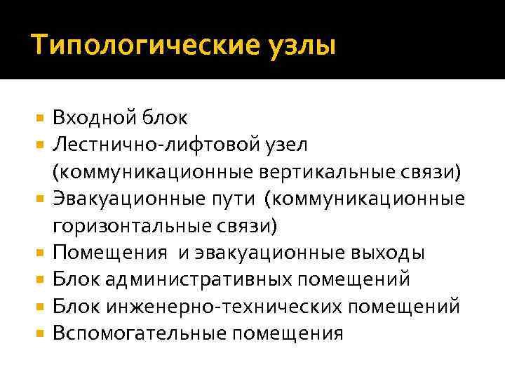 Типологические узлы Входной блок Лестнично-лифтовой узел (коммуникационные вертикальные связи) Эвакуационные пути (коммуникационные горизонтальные связи)