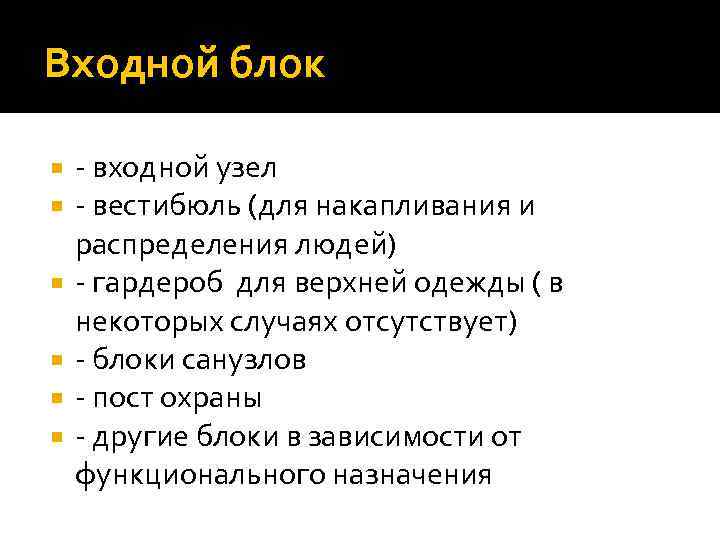 Входной блок - входной узел - вестибюль (для накапливания и распределения людей) - гардероб