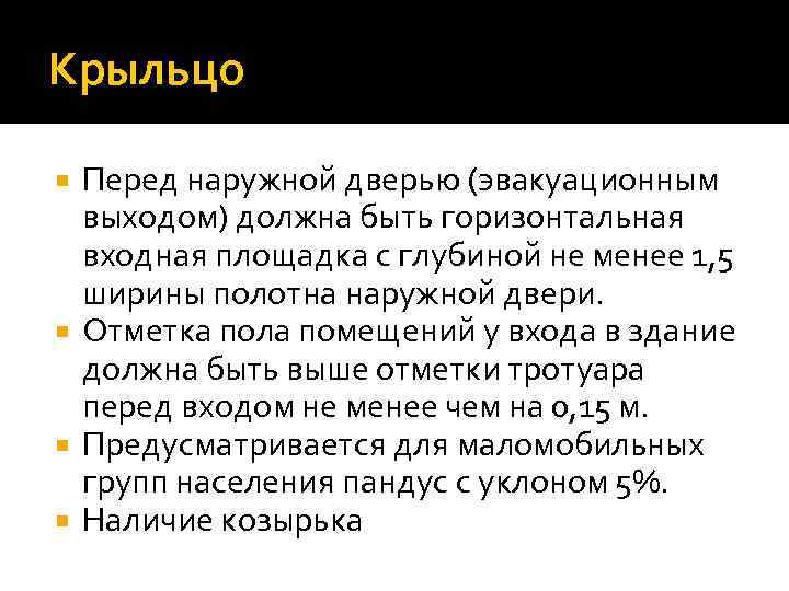 Крыльцо Перед наружной дверью (эвакуационным выходом) должна быть горизонтальная входная площадка с глубиной не