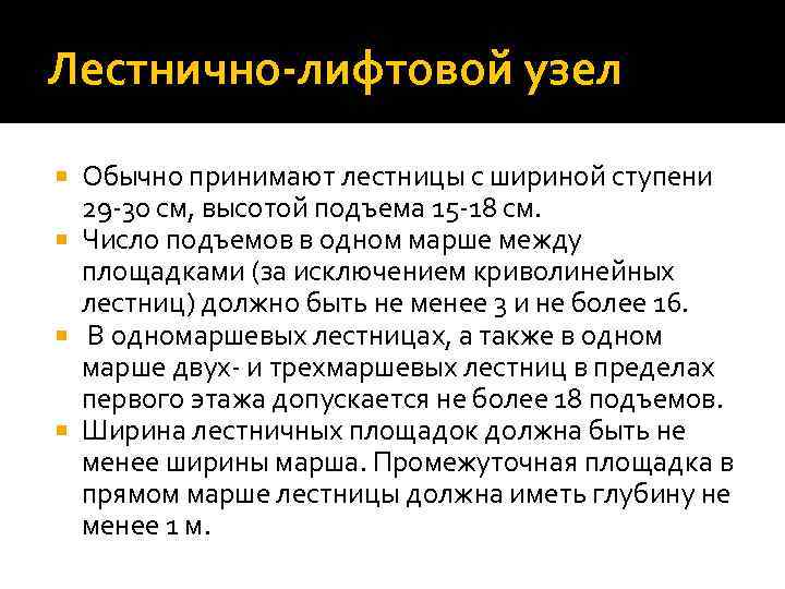 Лестнично-лифтовой узел Обычно принимают лестницы с шириной ступени 29 -30 см, высотой подъема 15