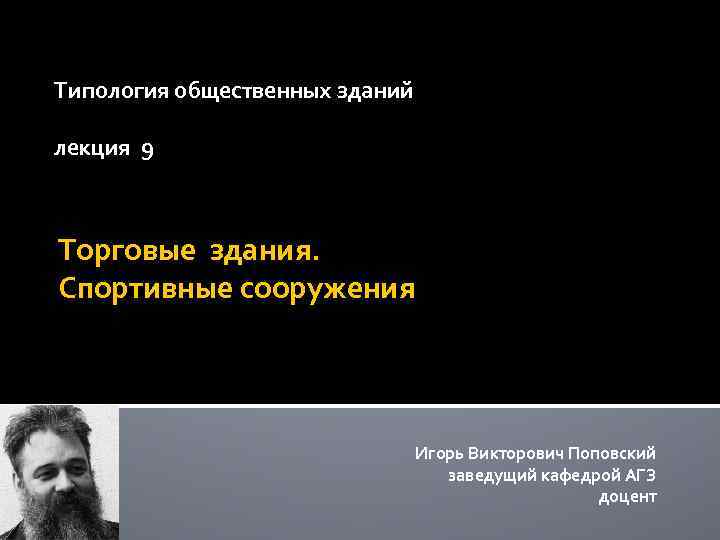 Типология общественных зданий лекция 9 Торговые здания. Спортивные сооружения Игорь Викторович Поповский заведущий кафедрой