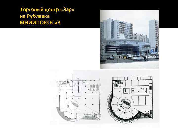 Торговый центр «Зар» на Рублевке МНИИПОКОСи. З 