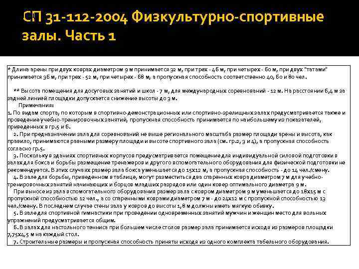 СП 31 -112 -2004 Физкультурно-спортивные залы. Часть 1 Таблица 3. 1 * Длина арены
