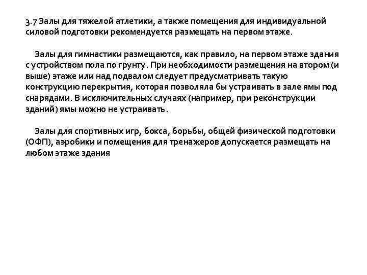 3. 7 Залы для тяжелой атлетики, а также помещения для индивидуальной силовой подготовки рекомендуется