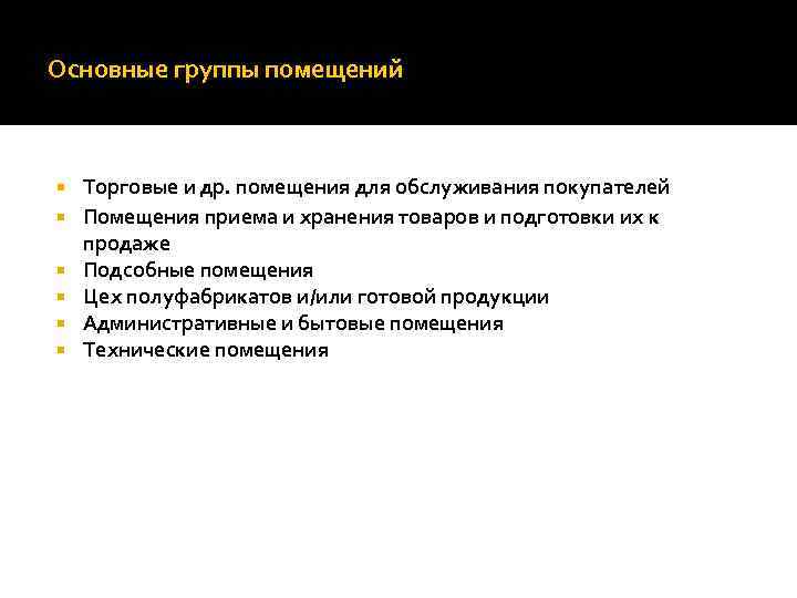 Основные группы помещений Торговые и др. помещения для обслуживания покупателей Помещения приема и хранения