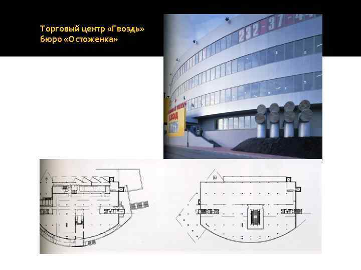 Торговый центр «Гвоздь» бюро «Остоженка» 