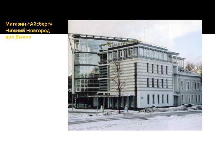 Магазин «Айсберг» Нижний Новгород арх. Быков 