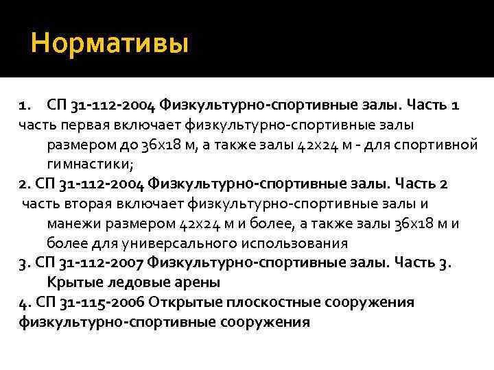 Нормативы 1. СП 31 -112 -2004 Физкультурно-спортивные залы. Часть 1 часть первая включает физкультурно-спортивные