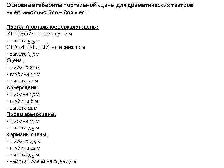 Основные габариты портальной сцены для драматических театров вместимостью 600 – 800 мест Портал (портальное