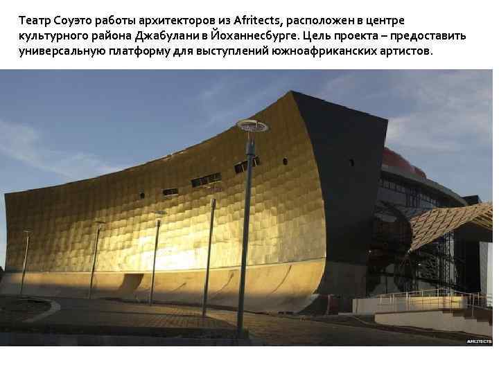 Театр Соуэто работы архитекторов из Afritects, расположен в центре культурного района Джабулани в Йоханнесбурге.