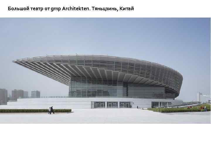 Большой театр от gmp Architekten. Тяньцзинь, Китай 