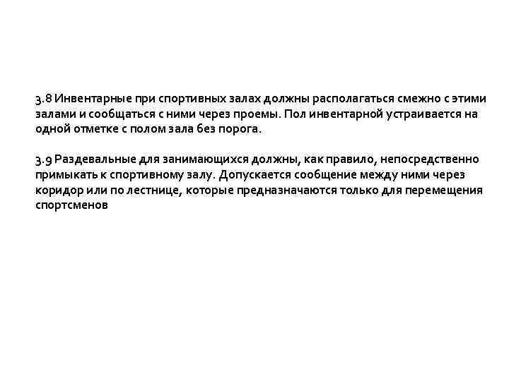3. 8 Инвентарные при спортивных залах должны располагаться смежно с этими залами и сообщаться
