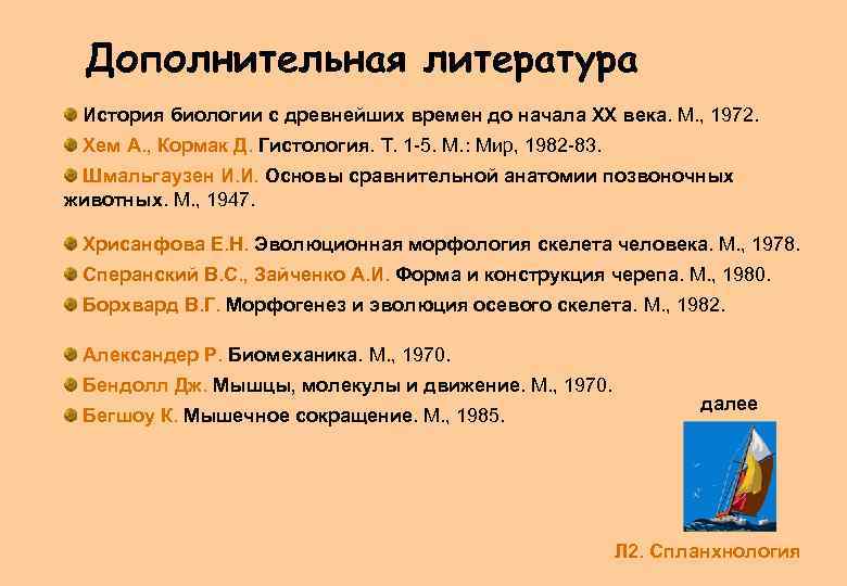Дополнительная литература История биологии с древнейших времен до начала ХХ века. М. , 1972.