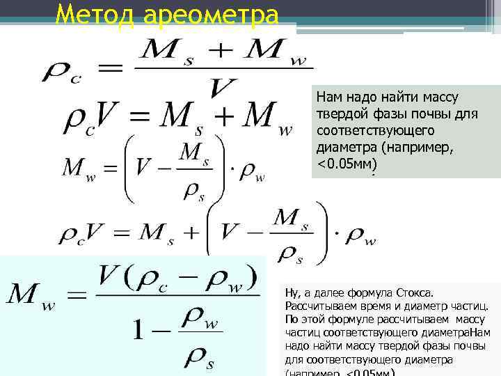 Метод ареометра Нам надо найти массу твердой фазы почвы для соответствующего диаметра (например, <0.