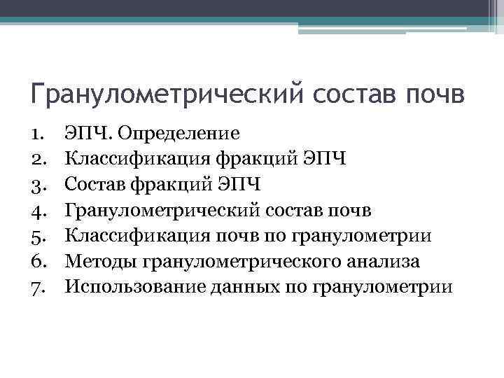 Гранулометрический состав почв 1. 2. 3. 4. 5. 6. 7. ЭПЧ. Определение Классификация фракций