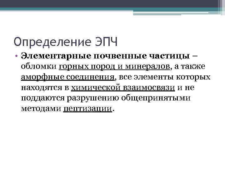 Определение ЭПЧ • Элементарные почвенные частицы – обломки горных пород и минералов, а также