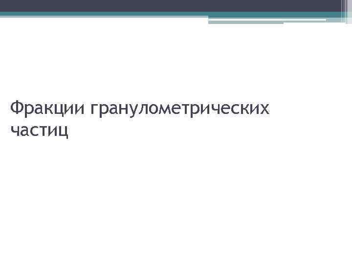 Фракции гранулометрических частиц 