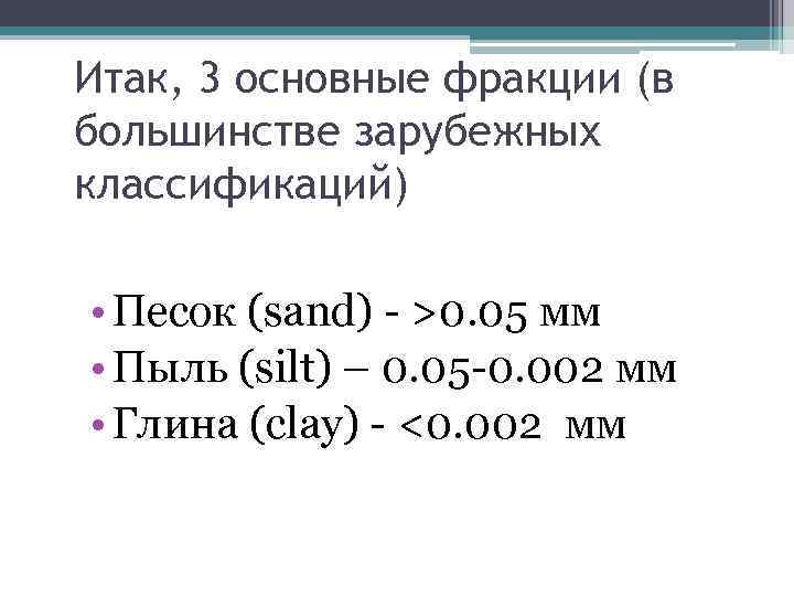Итак, 3 основные фракции (в большинстве зарубежных классификаций) • Песок (sand) - >0. 05
