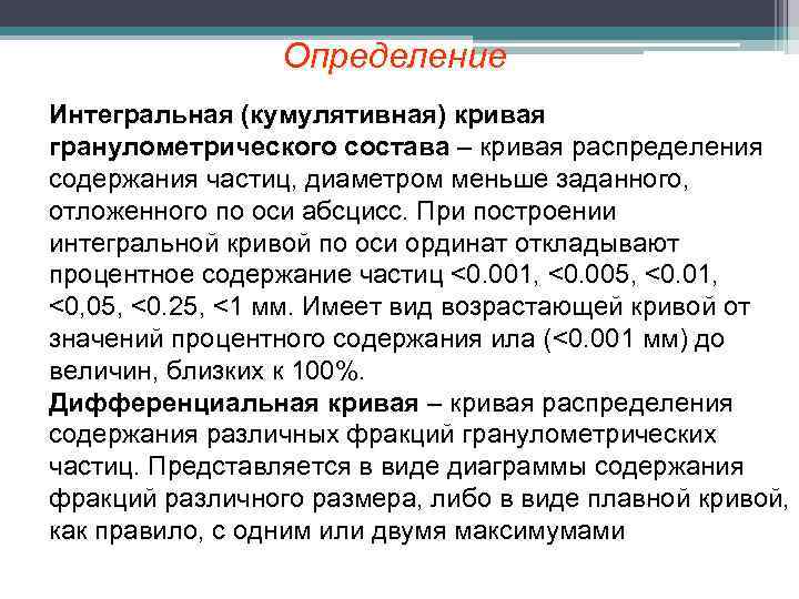 Определение Интегральная (кумулятивная) кривая гранулометрического состава – кривая распределения содержания частиц, диаметром меньше заданного,