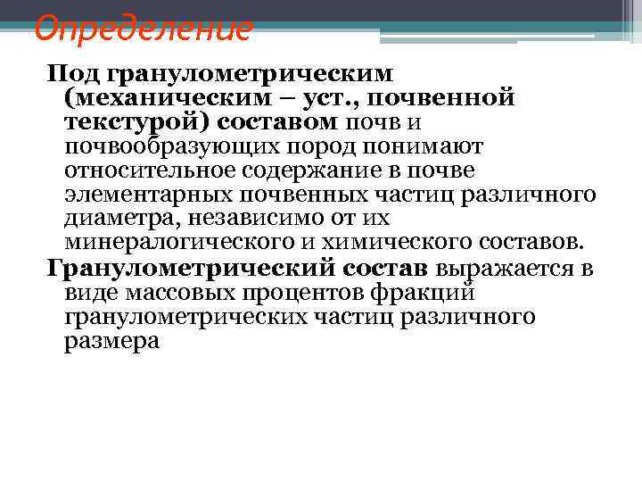 Определение Под гранулометрическим (механическим – уст. , почвенной текстурой) составом почв и почвообразующих пород