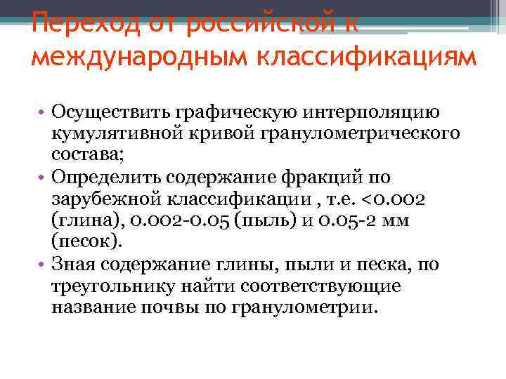 Переход от российской к международным классификациям • Осуществить графическую интерполяцию кумулятивной кривой гранулометрического состава;