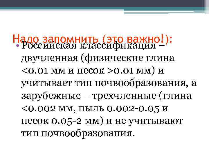 Надо запомнить (это важно!): • Российская классификация – двучленная (физические глина <0. 01 мм