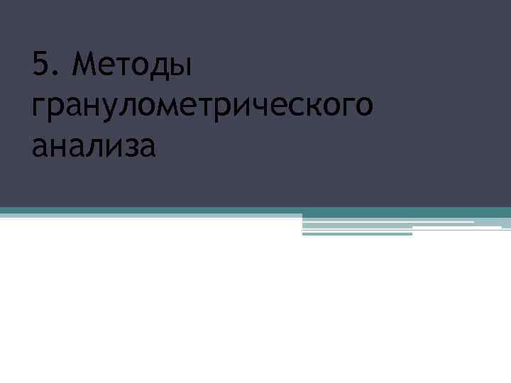 5. Методы гранулометрического анализа 