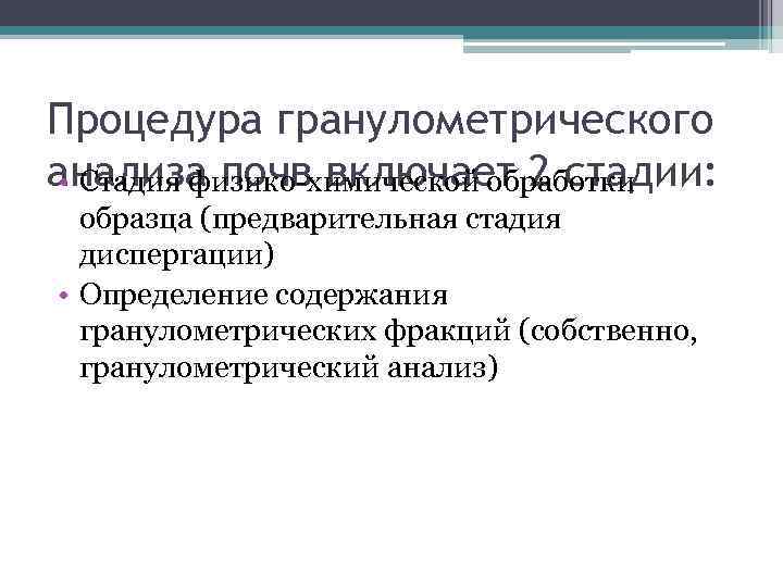 Процедура гранулометрического анализа почв включает 2 стадии: • Стадия физико-химической обработки образца (предварительная стадия