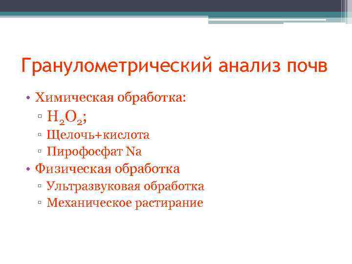 Гранулометрический анализ почв • Химическая обработка: ▫ Н 2 О 2 ; ▫ Щелочь+кислота