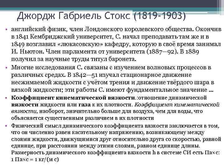 Джордж Габриель Стокс (1819 -1903) • английский физик, член Лондонского королевского общества. Окончив в