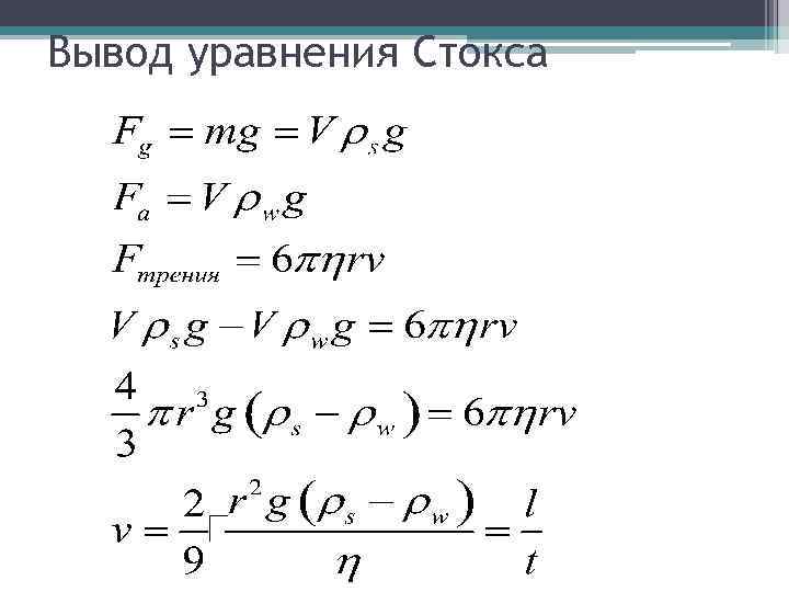 Вывод уравнения Стокса 