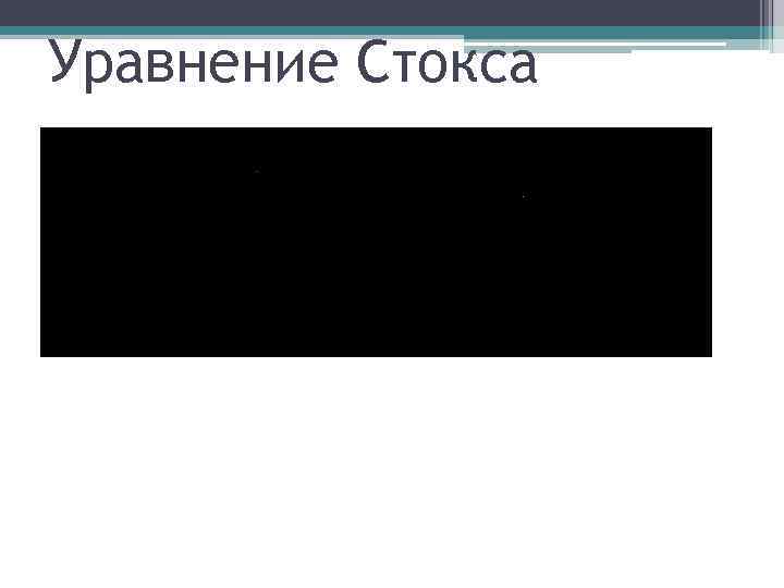 Уравнение Стокса 