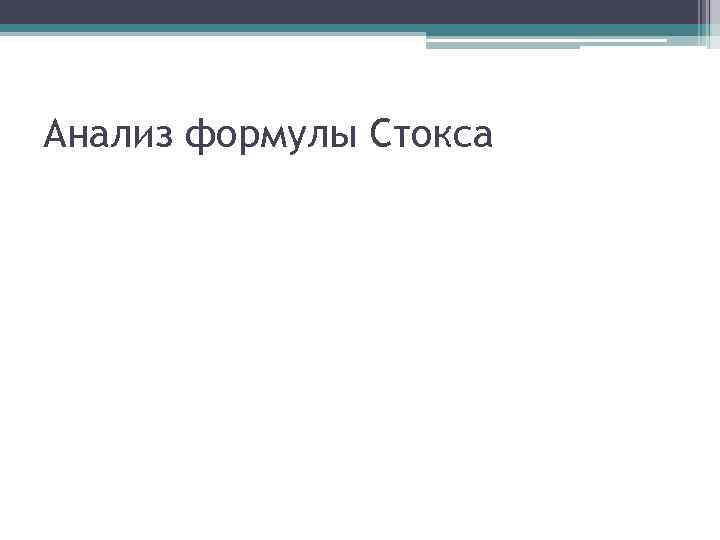 Анализ формулы Стокса 