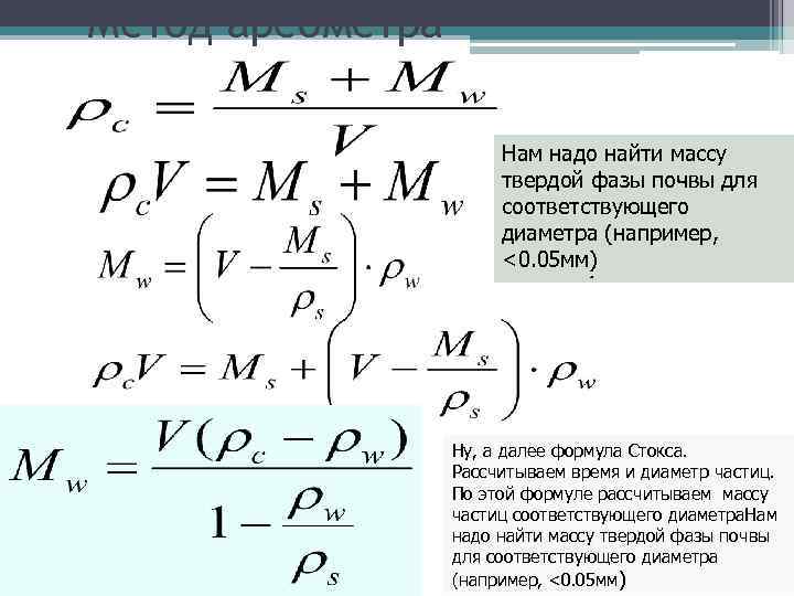 Метод ареометра Нам надо найти массу твердой фазы почвы для соответствующего диаметра (например, <0.