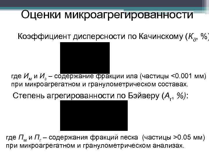 Оценки микроагрегированности Коэффициент дисперсности по Качинскому (Кд, %) где Им и Иг – содержание