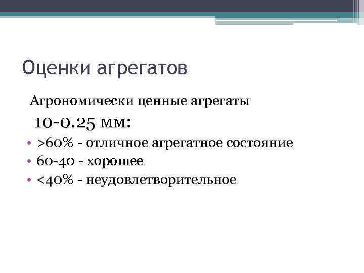 Оценки агрегатов Агрономически ценные агрегаты 10 -0. 25 мм: • >60% - отличное агрегатное